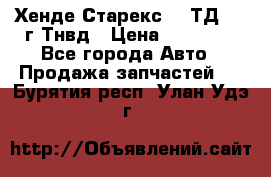 Хенде Старекс 2,5ТД 1999г Тнвд › Цена ­ 12 000 - Все города Авто » Продажа запчастей   . Бурятия респ.,Улан-Удэ г.